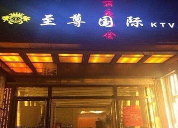 拉孜哪个KTV少爷男模妹子服务好-至尊国际KTV消费价格服务点评