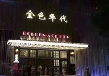 拉孜KTV陪唱男公关哪家最便宜-金色年代KTV便宜消费点评